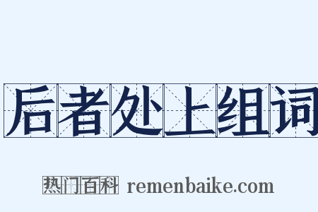 后者处上组词是什么意思的图片
